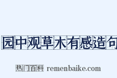 园中观草木有感造句是什么意思的图片